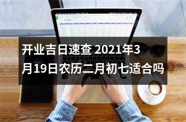 开业吉日速查 2025年3月19日农历二月初七适合吗