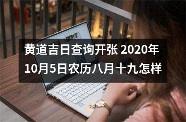 黄道吉日查询开张 2025年10月5日农历八月十九怎样