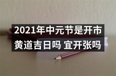 2025年中元节是开市黄道吉日吗 宜开张吗