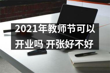 <h3>2025年教师节可以开业吗 开张好不好