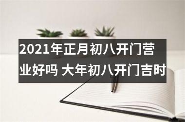 2025年正月初八开门营业好吗 大年初八开门吉时