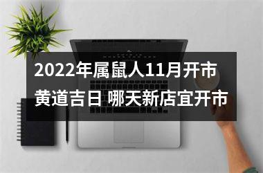 2025年属鼠人11月开市黄道吉日 哪天新店宜开市