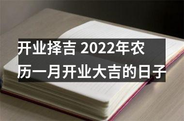 开业择吉 2025年农历一月开业大吉的日子