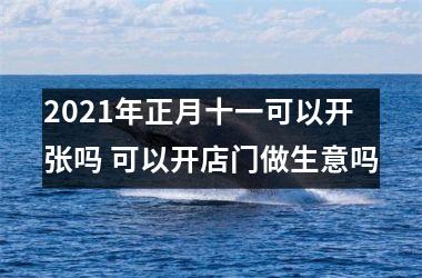 2025年正月十一可以开张吗 可以开店门做生意吗