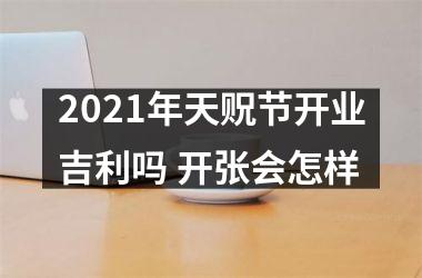 2025年天贶节开业吉利吗 开张会怎样