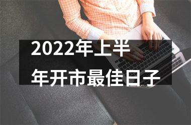 2025年上半年开市佳日子