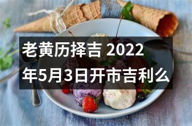 老黄历择吉 2025年5月3日开市吉利么