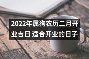 2025年属狗农历二月开业吉日 适合开业的日子