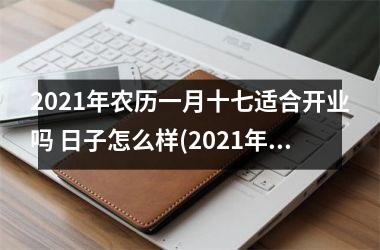 2025年农历一月十七适合开业吗 日子怎么样(2025年农历二月初一宝宝取名)