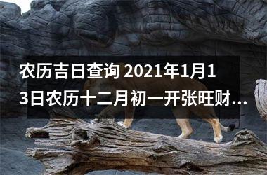 农历吉日查询 2025年1月13日农历十二月初一开张旺财吗