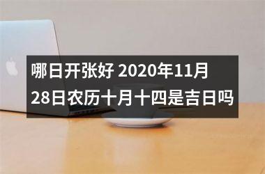 <h3>哪日开张好 2025年11月28日农历十月十四是吉日吗