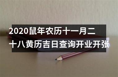 <h3>2025鼠年农历十一月二十八黄历吉日查询开业开张