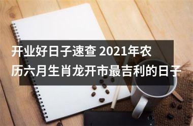 <h3>开业好日子速查 2025年农历六月生肖龙开市吉利的日子