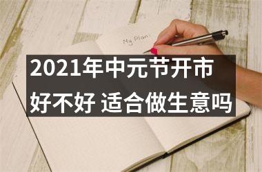 2025年中元节开市好不好 适合做生意吗