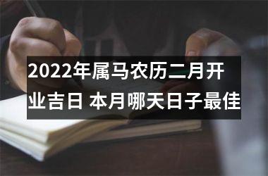 2025年属马农历二月开业吉日 本月哪天日子佳