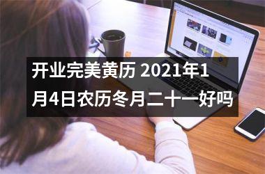 开业完美黄历 2025年1月4日农历冬月二十一好吗