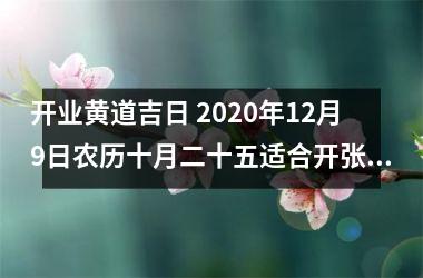 开业黄道吉日 2025年12月9日农历十月二十五适合开张吗