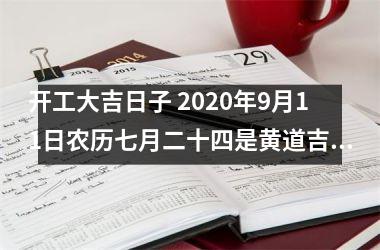 开工大吉日子 2025年9月11日农历七月二十四是黄道吉日吗