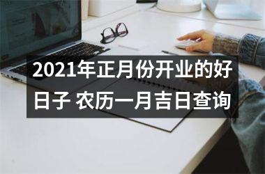 <h3>2025年正月份开业的好日子 农历一月吉日查询