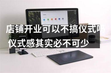 店铺开业可以不搞仪式吗 仪式感其实必不可少