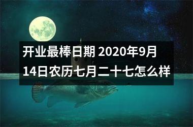 <h3>开业棒日期 2025年9月14日农历七月二十七怎么样