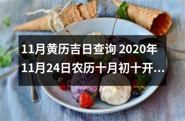 <h3>11月黄历吉日查询 2025年11月24日农历十月初十开工兆头好吗