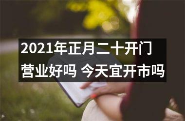 2025年正月二十开门营业好吗 今天宜开市吗