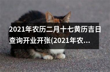 2025年农历二月十七黄历吉日查询开业开张(2025年农历二月店铺开业吉日)