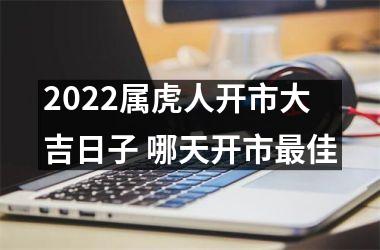 <h3>2025属虎人开市大吉日子 哪天开市佳