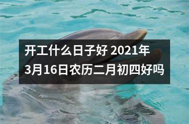 开工什么日子好 2025年3月16日农历二月初四好吗