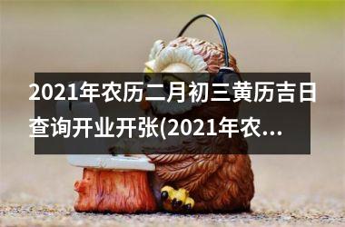 2025年农历二月初三黄历吉日查询开业开张(2025年农历二月饭店开业吉日)