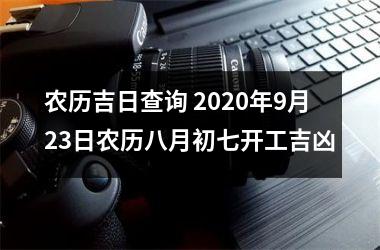 <h3>农历吉日查询 2025年9月23日农历八月初七开工吉凶