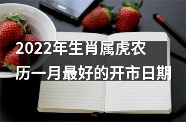 <h3>2025年生肖属虎农历一月好的开市日期