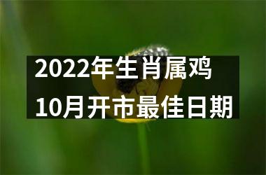 2025年生肖属鸡10月开市佳日期