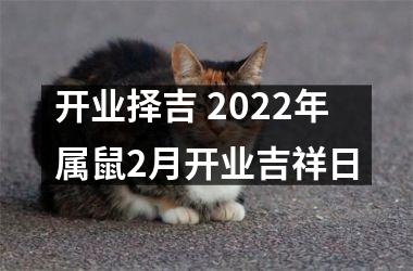 开业择吉 2025年属鼠2月开业吉祥日