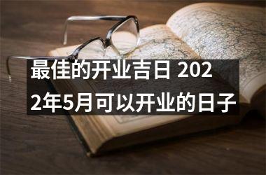 佳的开业吉日 2025年5月可以开业的日子