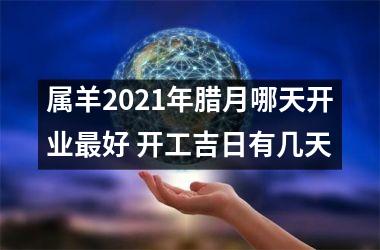 属羊2025年腊月哪天开业好 开工吉日有几天