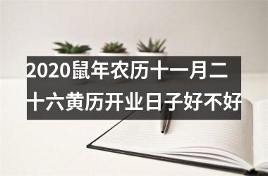 2025鼠年农历十一月二十六黄历开业日子好不好