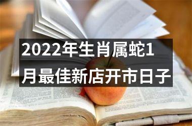 2025年生肖属蛇1月佳新店开市日子