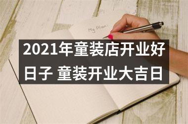 <h3>2025年童装店开业好日子 童装开业大吉日