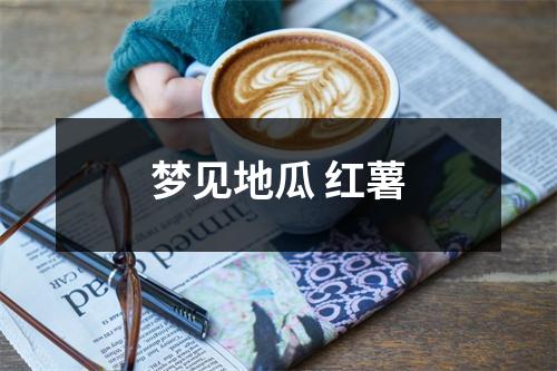 梦见地瓜红薯