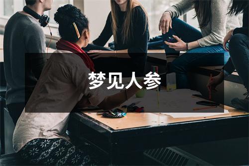 <h3>梦见人参
