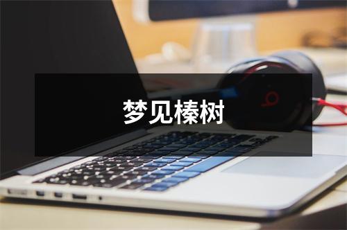 <h3>梦见榛树
