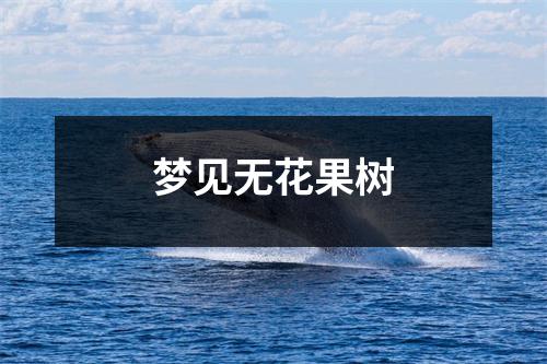 <h3>梦见无花果树
