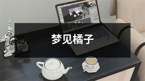 <h3>梦见橘子