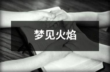 <h3>梦见火焰