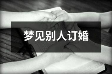 梦见别人订婚