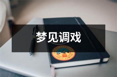 梦见调戏