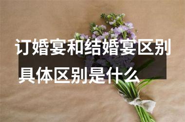 <h3>订婚宴和结婚宴区别 具体区别是什么