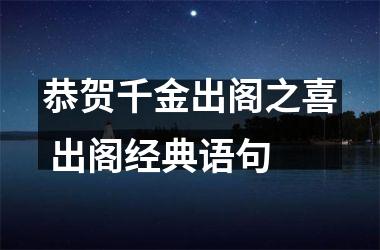 <h3>恭贺千金出阁之喜 出阁经典语句